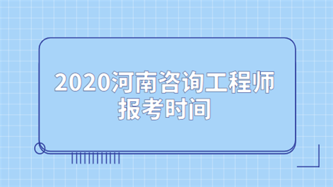 2020河南咨询工程师报考时间.png