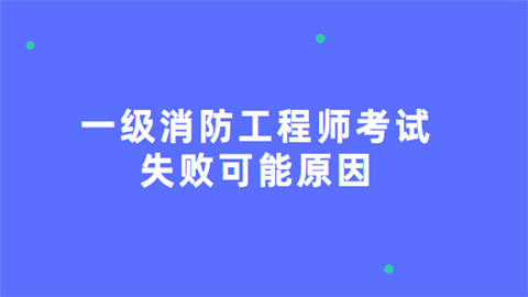 一级消防工程师考试失败可能原因.png