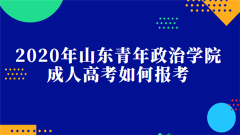 2020年山东青年政治学院成人高考如何报考.png