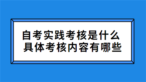 自考实践考核是什么 具体考核内容有哪些.png