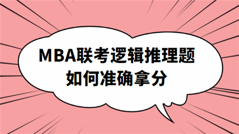 MBA联考逻辑推理题如何准确拿分.png