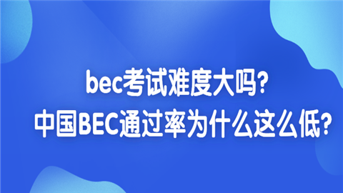 bec考试难度大.png