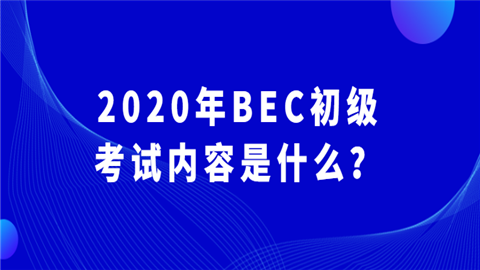 2020年BEC初级的考试内容是什么？.png