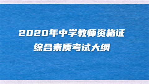 2020年中学教师资格证综合素质考试大纲.png