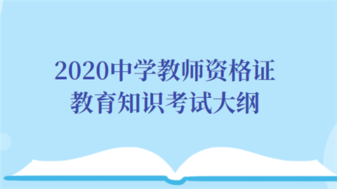 2020中学教师资格证教育知识考试大纲.png