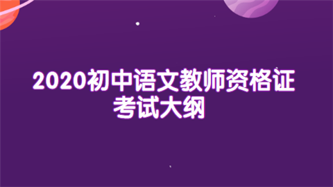 2020初中语文教师资格证考试大纲.png