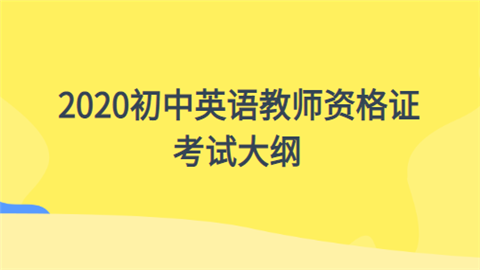 2020初中英语教师资格证考试大纲.png