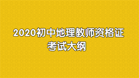 2020初中地理教师资格证考试大纲.png