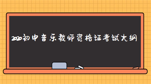 2020初中音乐教师资格证考试大纲.png