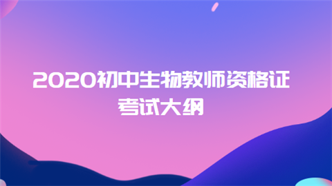 2020初中生物教师资格证考试大纲.png