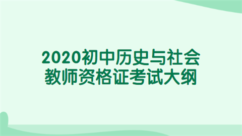 2020初中历史与社会教师资格证考试大纲.png