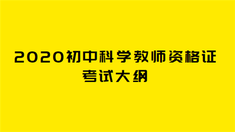 2020初中科学教师资格证考试大纲.png