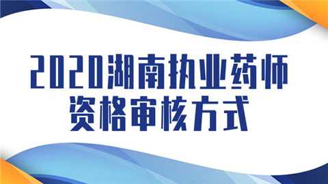 2020湖南执业药师资格审核方式.png