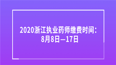 2020浙江执业药师缴费时间：8月8日—17日耽误.png