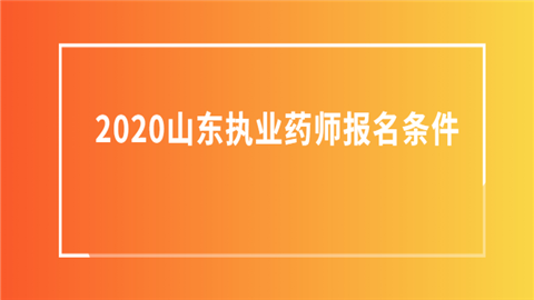 2020山东执业药师报名条件公布.png