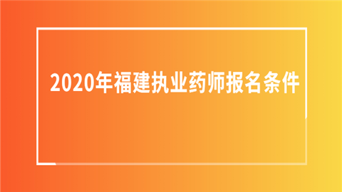 2020年福建执业药师报名条件.png