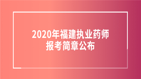 2020年福建执业药师报考简章公布.png