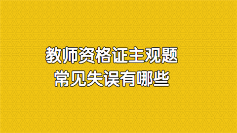 教师资格证主观题常见失误有哪些.png