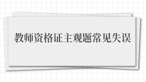 教师资格证主观题常见失误.png