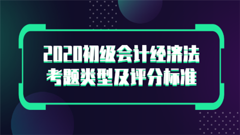 2020初级会计经济法考题类型及评分标准.png