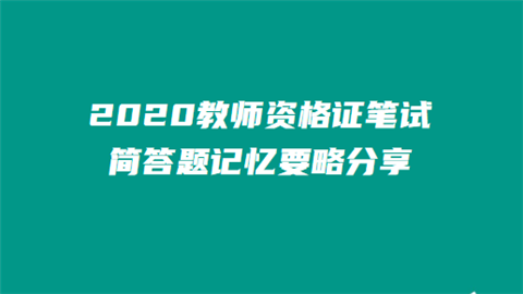 2020教师资格证笔试简答题记忆要略分享.png