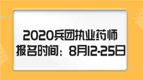 2020兵团执业药师报名时间：8月12-25日.png