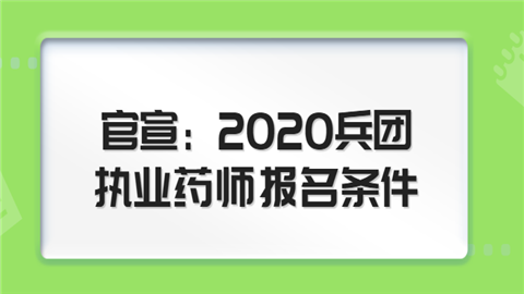 官宣：2020兵团执业药师报名条件.png