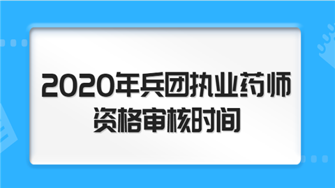 2020年兵团执业药师资格审核时间.png