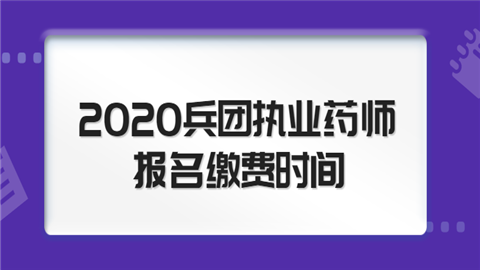 2020兵团执业药师报名缴费时间热热热.png