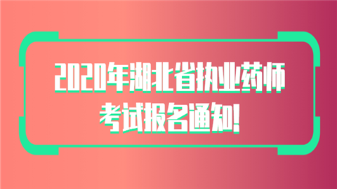 2020年湖北省<a style='color:#2f2f2f;cursor:pointer;' href='http://wenda.hqwx.com/article-33630.html'>执业药师考试</a>报名通知!.png