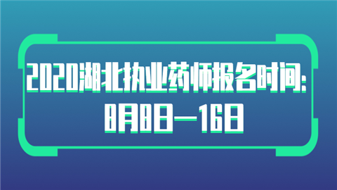 2020湖北执业药师报名时间：8月8日—16日.png