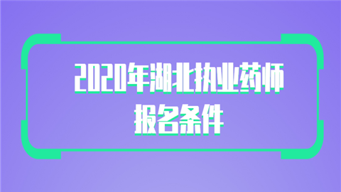 2020年湖北执业药师报名条件.png