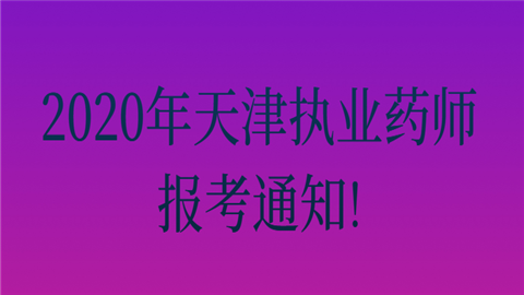 2020年天津执业药师报考通知!.png