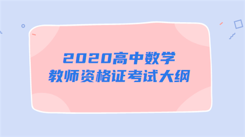 2020高中数学教师资格证考试大纲.png