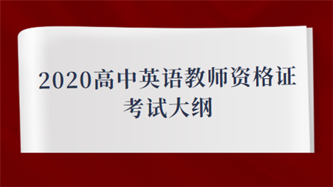 2020高中英语教师资格证考试大纲.png