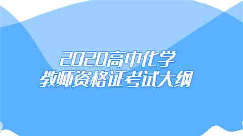 2020高中化学教师资格证考试大纲.png