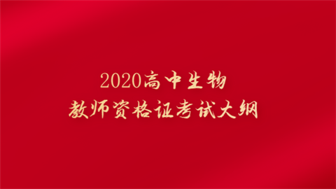 2020高中生物教师资格证考试大纲.png