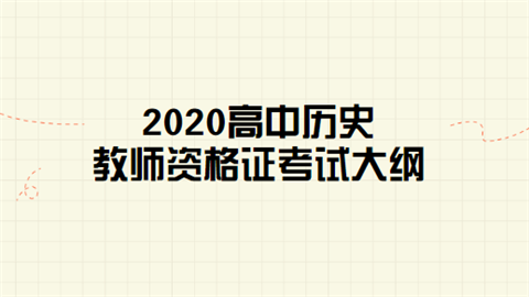 2020高中历史教师资格证考试大纲.png