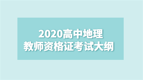 2020高中地理教师资格证考试大纲.png