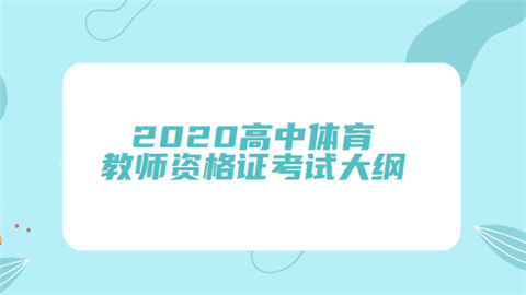 2020高中体育教师资格证考试大纲.png