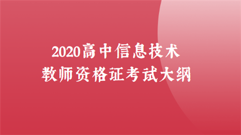 2020高中信息技术教师资格证考试大纲.png