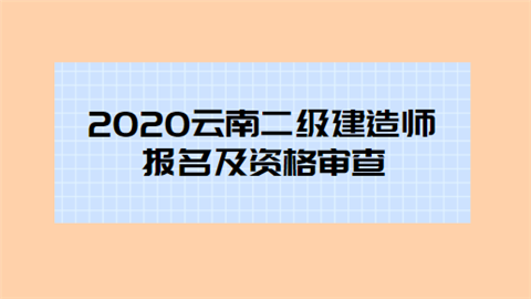 2020云南二级建造师报名及资格审查.png