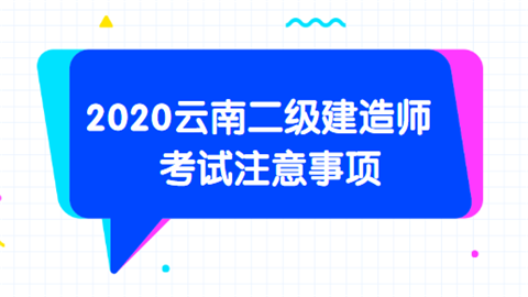 2020云南二级建造师考试注意事项.png