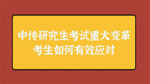 中传研究生考试重大变革 考生如何有效应对.png