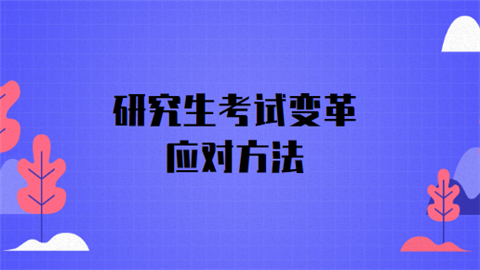 研究生考试变革应对方法.png