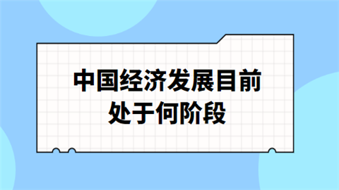 中国经济发展目前处于何阶段.png