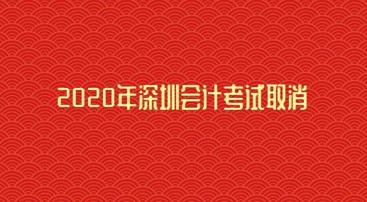 2020年深圳会计考试取消.png