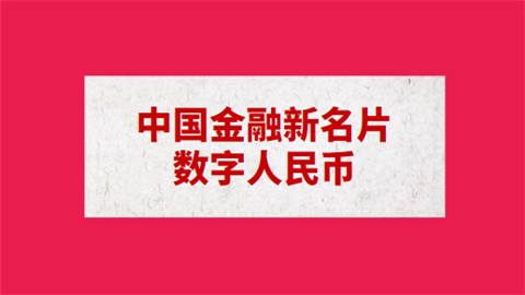 中国金融新名片：数字人民币.png