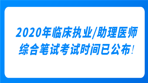 2020年临床<a style='color:#2f2f2f;cursor:pointer;' href='http://wenda.hqwx.com/article-33617.html'>执业助理医师</a>综合笔试考试时间已公.png