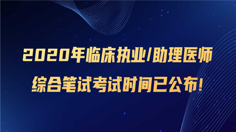 2020年临床执业理医师综合笔试考试时间已公布!.png